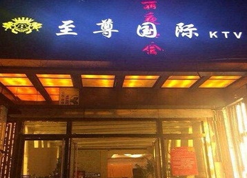 施秉哪个KTV真空陪酒妹子服务好-至尊国际KTV消费价格服务点评