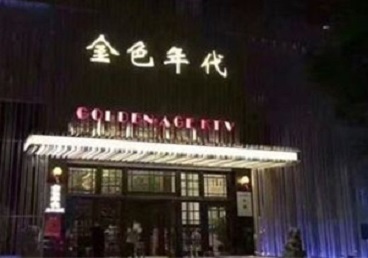 施秉KTV陪唱公主哪家最便宜-金色年代KTV便宜消费点评