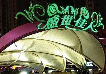 施秉那个真空ktv陪酒玩的开-英皇国际KTV消费价格点评